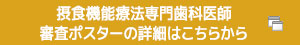 摂食機能療法専門歯科医師審査ポスターの詳細はこちらから