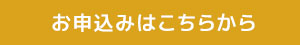 お申し込みはこちらから