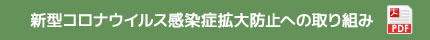 新型コロナウイルス感染症拡大防止への取り組み