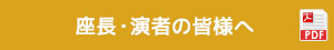 座長・演者の皆様へ