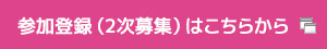 参加登録はこちらから