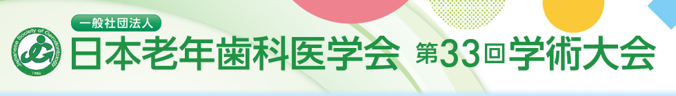 一般社団法人 日本老年歯科医学会 第33回学術大会