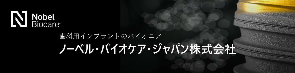 ノーベル・バイオケア・ジャパン