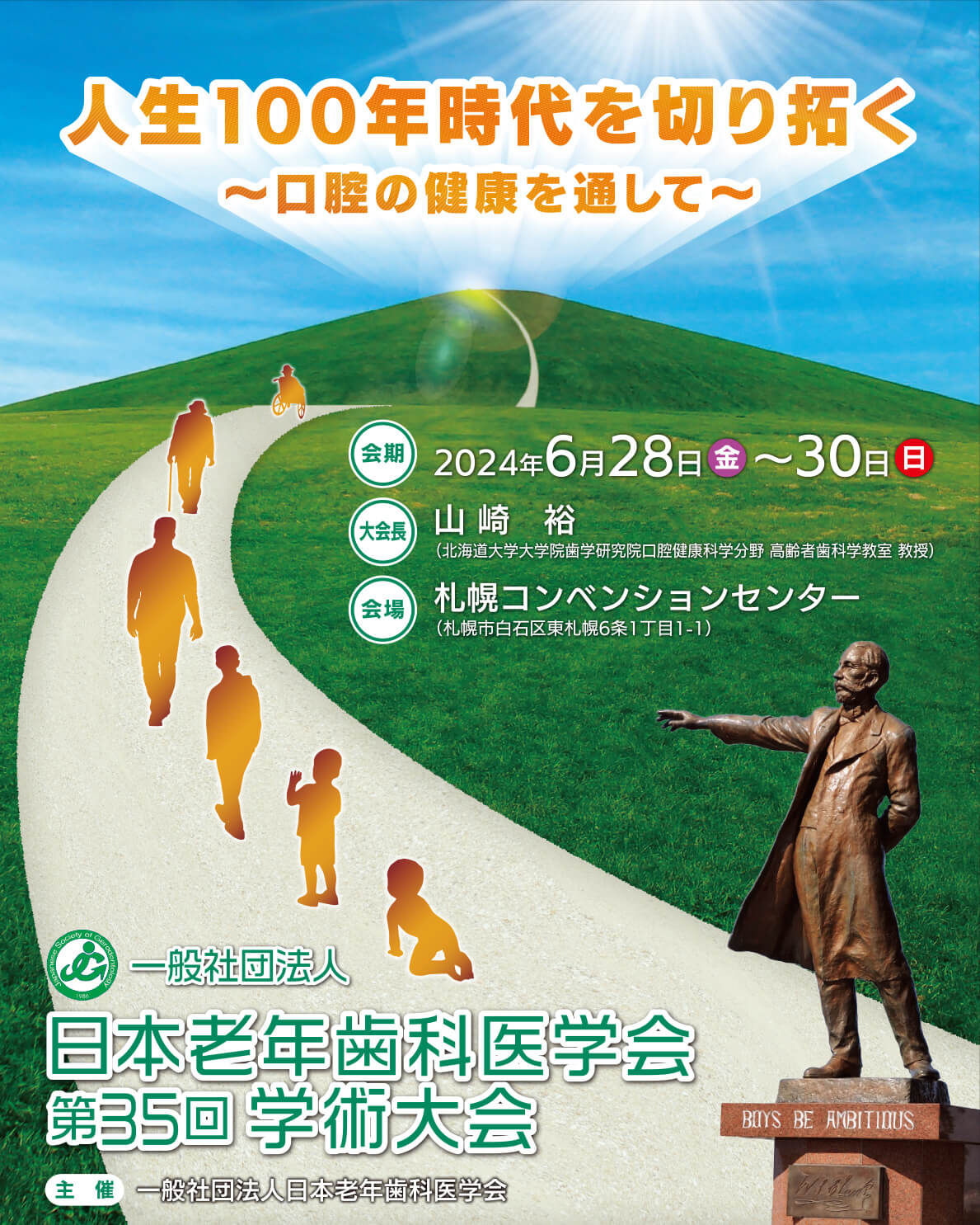 日本老年歯科医学会第35回学術大会メインイメージ