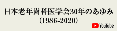 日本老年歯科医学会30年のあゆみ（1986-2020）