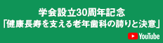 学会設立30周年記念「健康長寿を支える老年歯科の誇りと決意」