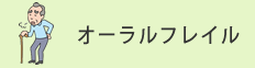 オーラルフレイルを知っていますか？