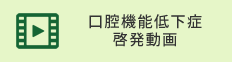 口腔機能低下症啓発動画