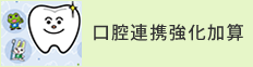 口腔連携強化加算