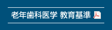 老年歯科医学 教育基準