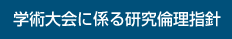 学術大会に係る研究倫理指針