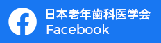 日本老年歯科医学会Facebook