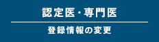 認定医・専門医 登録情報の変更