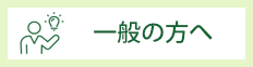 一般の方へ
