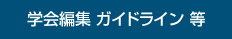 学会編集 ガイドライン