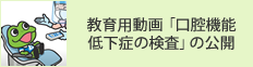 教育用動画「口腔機能低下症の検査」の公開