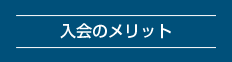 入会のメリット