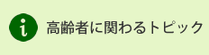 高齢者に関わるトピック