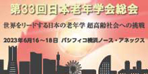 日本老年学会総会