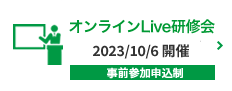 オンラインLive研修会1006