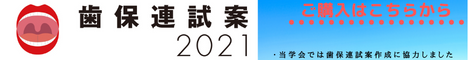 歯保連試案2021