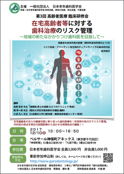 高齢者医療 臨床研修会「在宅高齢者等に対する歯科治療のリスク管理」