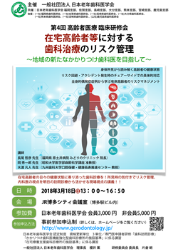 第4回高齢者医療 臨床研修会「在宅高齢者等に対する歯科治療のリスク管理」