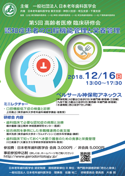 第5回高齢者医療 臨床研修会「認知症患者の口腔機能管理と栄養管理」