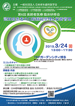 第6回高齢者医療 臨床研修会「認知症患者の口腔機能管理と栄養管理」