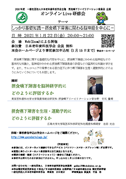 オンラインLive研修会 しっかり基礎知識－摂食嚥下障害に関わる脳神経を中心に－