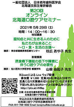 第20回北海道口腔ケアセミナーのチラシ