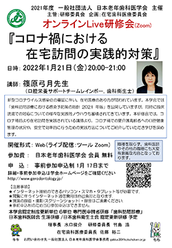 オンラインLive研修会「コロナ禍における在宅訪問の実践的対策」