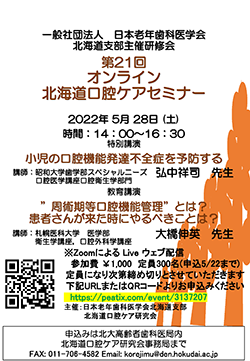 第20回北海道口腔ケアセミナーのチラシ