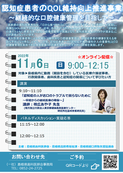 島根支部後援セミナー「令和４年度認知症患者ＱＯＬ維持・向上推進研修会」のチラシ