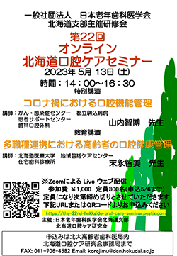 第22回北海道口腔ケアセミナーのチラシ