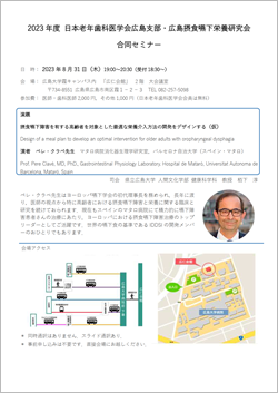 2023年度広島支部・広島摂食嚥下栄養研究会合同セミナーのチラシ