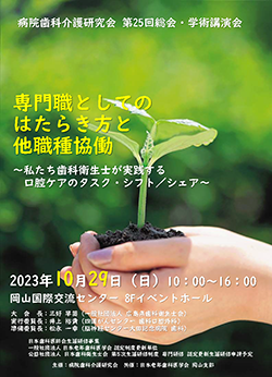 岡山支部共催「病院歯科介護研究会 第25回総会・学術講演会」のチラシ