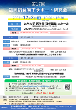 福岡支部共催「第17回 福岡摂食嚥下サポート研究会」のチラシ