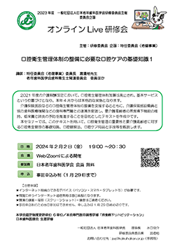 オンラインLive研修会「口腔衛生管理体制の整備に必要な口腔ケアの基礎知識１」