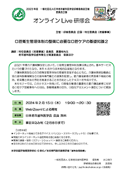 オンラインLive研修会「口腔衛生管理体制の整備に必要な口腔ケアの基礎知識２」