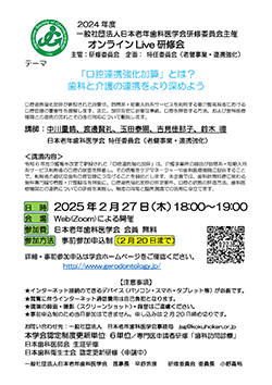 オンラインLive研修会「「口腔連携強化加算」とは？歯科と介護の連携をより深めよう」