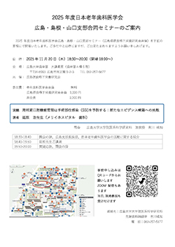 2025年度日本老年歯科医学会広島-島根-山口合同セミナー