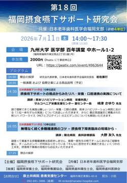 福岡支部共催 第18回福岡摂食嚥下サポート研究会のチラシ