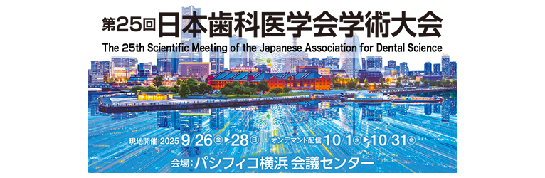 第24回日本歯科医学会学術大会