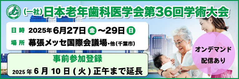 第36回学術大会