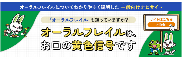 オーラルフレイルをしっていますか?