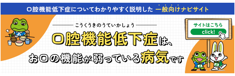口腔機能低下症をしっていますか?