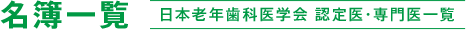 名簿一覧 日本老年歯科医学会 認定医・専門医一覧