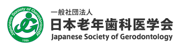 一般社団法人 日本老年歯科医学会 Japanese Society of Gerodontology