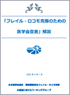 フレイル・ロコモ克服のための医学会宣言